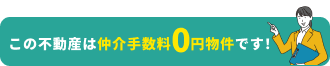この土地は仲介手数料0円物件です！