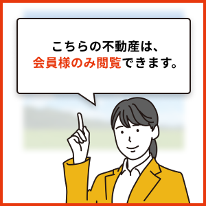 こちらの不動産は非公開につき会員登録をお願いします。